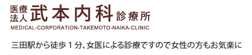 医療法人 武本内科 診療所